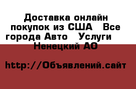 Доставка онлайн–покупок из США - Все города Авто » Услуги   . Ненецкий АО